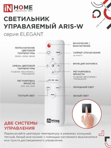 Люстра светодиодная ELEGANT ARIS-W 60Вт 230В 3000-6500K 4700Лм 450х450х75мм c пультом ДУ белый IN HOME - Фото 6