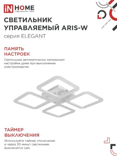 Люстра светодиодная ELEGANT ARIS-W 60Вт 230В 3000-6500K 4700Лм 450х450х75мм c пультом ДУ белый IN HOME - Фото 7