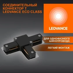 Соединительный коннектор T для шинопровода | Чёрный | - LEDVANCE ECO TRACKRAIL 1PH T CONNECT BK