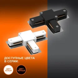 Соединительный коннектор T для шинопровода | Чёрный | - LEDVANCE ECO TRACKRAIL 1PH T CONNECT BK