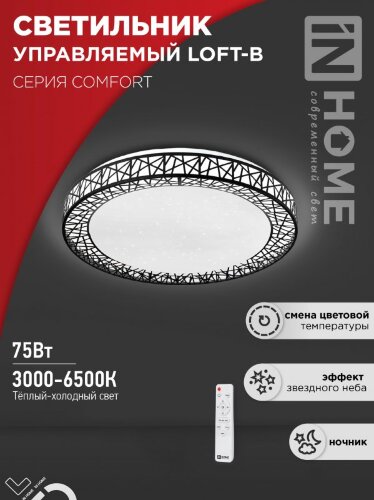 Светильник светодиодный COMFORT LOFT-B 75Вт 230В 3000-6500K 6000Лм 500x105мм с пультом ДУ IN HOME - Фото