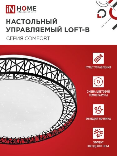 Светильник светодиодный COMFORT LOFT-B 75Вт 230В 3000-6500K 6000Лм 500x105мм с пультом ДУ IN HOME - Фото 5