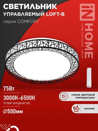 Светильник светодиодный COMFORT LOFT-B 75Вт 230В 3000-6500K 6000Лм 500x105мм с пультом ДУ IN HOME - Фото 2