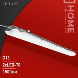 Светильник герметичный под светодиодную лампу ССП-458 2xLED-Т8-1500 G13 IP65 1576х86х55мм IN HOME