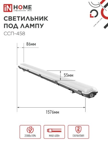 Светильник герметичный под светодиодную лампу ССП-458 2xLED-Т8-1500 G13 IP65 1576х86х55мм IN HOME - Фото 2