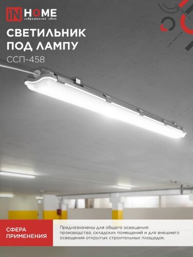 Светильник герметичный под светодиодную лампу ССП-458 2xLED-Т8-1500 G13 IP65 1576х86х55мм IN HOME - Фото 4