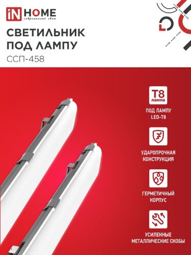 Светильник герметичный под светодиодную лампу ССП-458 2xLED-Т8-1500 G13 IP65 1576х86х55мм IN HOME - Фото 4
