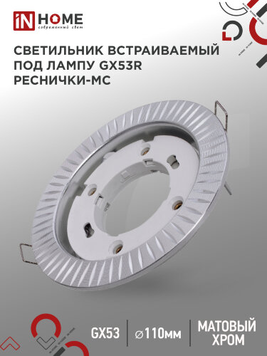 Светильник встраиваемый GX53R-deco РЕСНИЧКИ-MC под лампу GX53 матовый хром IN HOME - Фото