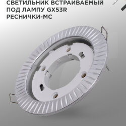 Светильник встраиваемый GX53R-deco РЕСНИЧКИ-MC под лампу GX53 матовый хром IN HOME