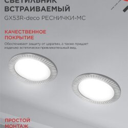 Светильник встраиваемый GX53R-deco РЕСНИЧКИ-MC под лампу GX53 матовый хром IN HOME
