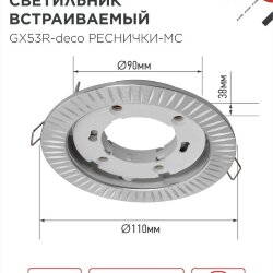 Светильник встраиваемый GX53R-deco РЕСНИЧКИ-MC под лампу GX53 матовый хром IN HOME
