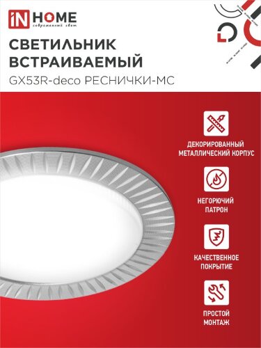 Светильник встраиваемый GX53R-deco РЕСНИЧКИ-MC под лампу GX53 матовый хром IN HOME - Фото 4