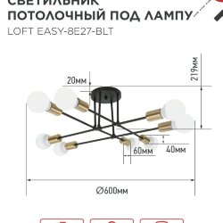 Светильник потолочный под лампу LOFT EASY-8E27-BLT 8хЕ27 черный, латунь IN HOME