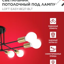 Светильник потолочный под лампу LOFT EASY-8E27-BLT 8хЕ27 черный, латунь IN HOME