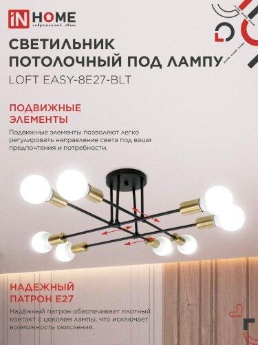 Люстра под лампу LOFT EASY-8E27-BLT 8хЕ27 черный, латунь IN HOME - Фото 4