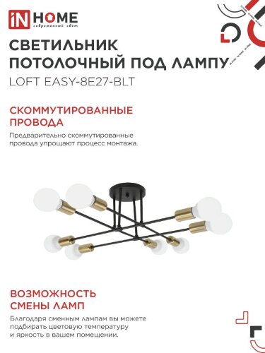 Люстра под лампу LOFT EASY-8E27-BLT 8хЕ27 черный, латунь IN HOME - Фото 5