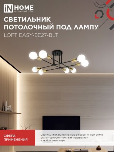 Люстра под лампу LOFT EASY-8E27-BLT 8хЕ27 черный, латунь IN HOME - Фото 6