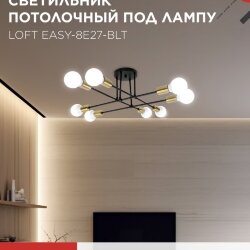 Люстра под лампу LOFT EASY-8E27-BLT 8хЕ27 черный, латунь IN HOME