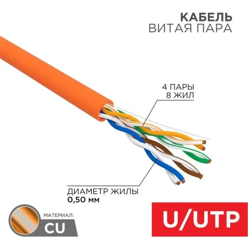 Кабель витая пара U/UTP кат.5E 4х2х24AWG нг(А)-HF медь оранж. 305м (м) Rexant 01-0049 - фото