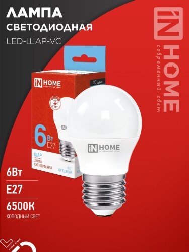 Лампа светодиодная LED-ШАР-VC 6Вт 230В Е27 6500К 570Лм IN HOME - Фото