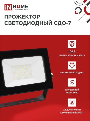 Прожектор светодиодный СДО-7 30Вт 230В 6500К IP65 черный IN HOME - Фото 5