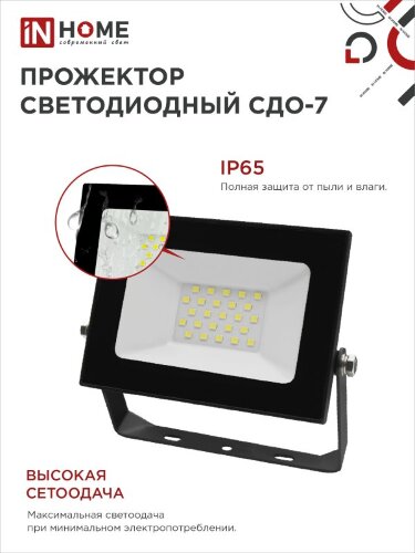 Прожектор светодиодный СДО-7 30Вт 230В 6500К IP65 черный IN HOME - Фото 7