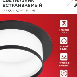 Светильник встраиваемый GX53R-SOFT FL-BL под GX53 матовый плафон, 110х58мм черный IN HOME