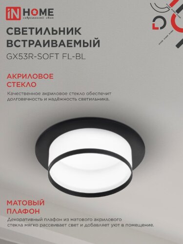 Светильник встраиваемый GX53R-SOFT FL-BL под GX53 матовый плафон, 110х58мм черный IN HOME - Фото 4