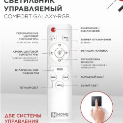 Светильник светодиодный COMFORT GALAXY-RGB 125Вт 230В 3000-6500K 10000Лм 565x80мм с пультом ДУ IN HOME