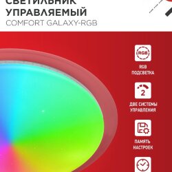 Светильник светодиодный COMFORT GALAXY-RGB 125Вт 230В 3000-6500K 10000Лм 565x80мм с пультом ДУ IN HOME