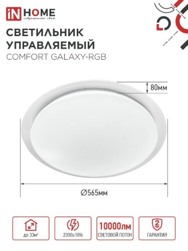 Светильник светодиодный COMFORT GALAXY-RGB 125Вт 230В 3000-6500K 10000Лм 565x80мм с пультом ДУ IN HOME - Фото 2