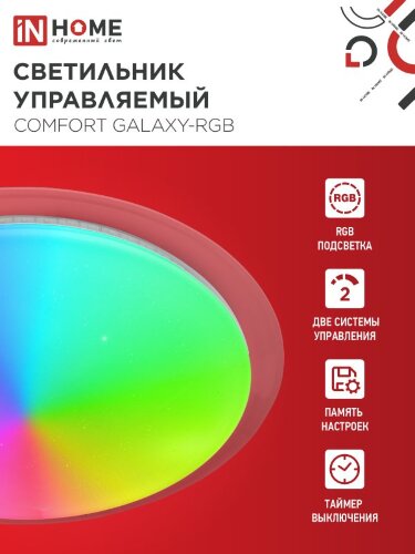 Светильник светодиодный COMFORT GALAXY-RGB 125Вт 230В 3000-6500K 10000Лм 565x80мм с пультом ДУ IN HOME - Фото 4