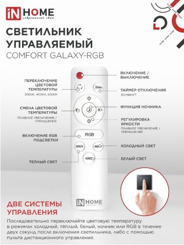 Светильник светодиодный COMFORT GALAXY-RGB 125Вт 230В 3000-6500K 10000Лм 565x80мм с пультом ДУ IN HOME - Фото 8