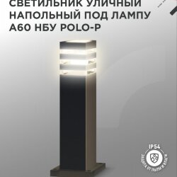Светильник уличный напольный НБУ POLO-SP600-1xA60-BL алюминиевый 600мм черный IP54 IN HOME