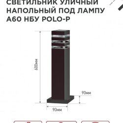 Светильник уличный напольный НБУ POLO-SP600-1xA60-BL алюминиевый 600мм черный IP54 IN HOME
