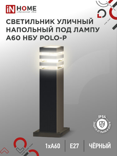 Светильник уличный напольный НБУ POLO-SP600-1xA60-BL алюминиевый 600мм черный IP54 IN HOME - Фото