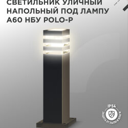 Светильник уличный напольный НБУ POLO-SP600-1xA60-BL алюминиевый 600мм черный IP54 IN HOME