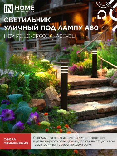 Светильник уличный напольный НБУ POLO-SP600-1xA60-BL алюминиевый 600мм черный IP54 IN HOME - Фото 7