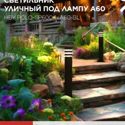 Светильник уличный напольный НБУ POLO-SP600-1xA60-BL алюминиевый 600мм черный IP54 IN HOME