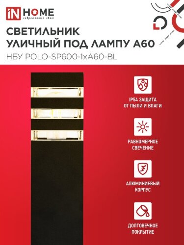 Светильник уличный напольный НБУ POLO-SP600-1xA60-BL алюминиевый 600мм черный IP54 IN HOME - Фото 4