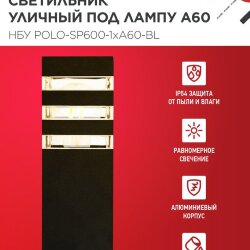 Светильник уличный напольный НБУ POLO-SP600-1xA60-BL алюминиевый 600мм черный IP54 IN HOME