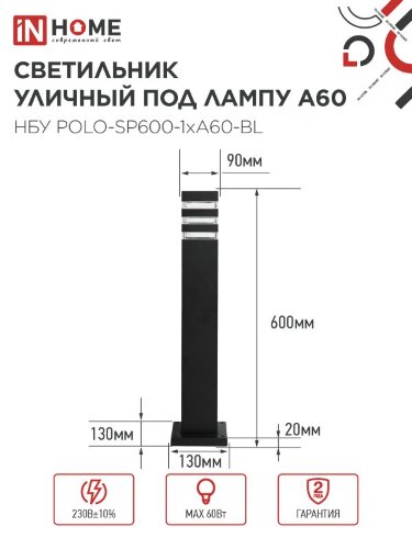 Светильник уличный напольный НБУ POLO-SP600-1xA60-BL алюминиевый 600мм черный IP54 IN HOME - Фото 3