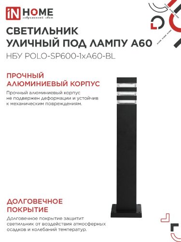 Светильник уличный напольный НБУ POLO-SP600-1xA60-BL алюминиевый 600мм черный IP54 IN HOME - Фото 6