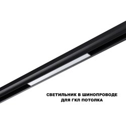 Трековый светильник для низков. шинопровода с переключателем цветовой темперетуры «Novotech» 359617, серия: FLUM (крепление к треку)