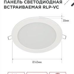 Панель светодиодная встраиваемая круглая RLP-VC 1265WH 12Вт 230В 6500К 960Лм 145мм белая IP40 IN HOME