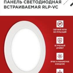 Панель светодиодная встраиваемая круглая RLP-VC 1265WH 12Вт 230В 6500К 960Лм 145мм белая IP40 IN HOME