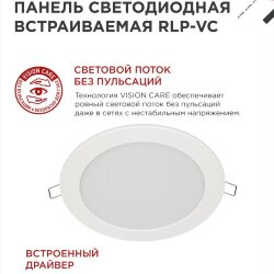 Панель светодиодная встраиваемая круглая RLP-VC 1265WH 12Вт 230В 6500К 960Лм 145мм белая IP40 IN HOME