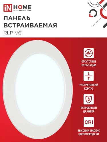 Панель светодиодная встраиваемая круглая RLP-VC 12Вт 230В 6500К 960Лм 145мм белая IP40 IN HOME - Фото 5