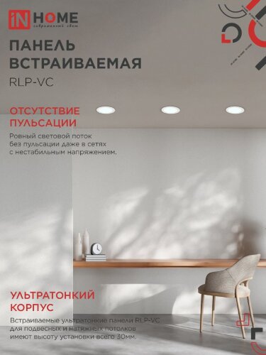 Панель светодиодная встраиваемая круглая RLP-VC 12Вт 230В 6500К 960Лм 145мм белая IP40 IN HOME - Фото 7