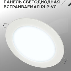 Панель светодиодная встраиваемая круглая RLP-VC 1265WH 12Вт 230В 6500К 960Лм 145мм белая IP40 IN HOME
